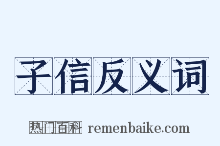 子信反义词是什么意思的图片